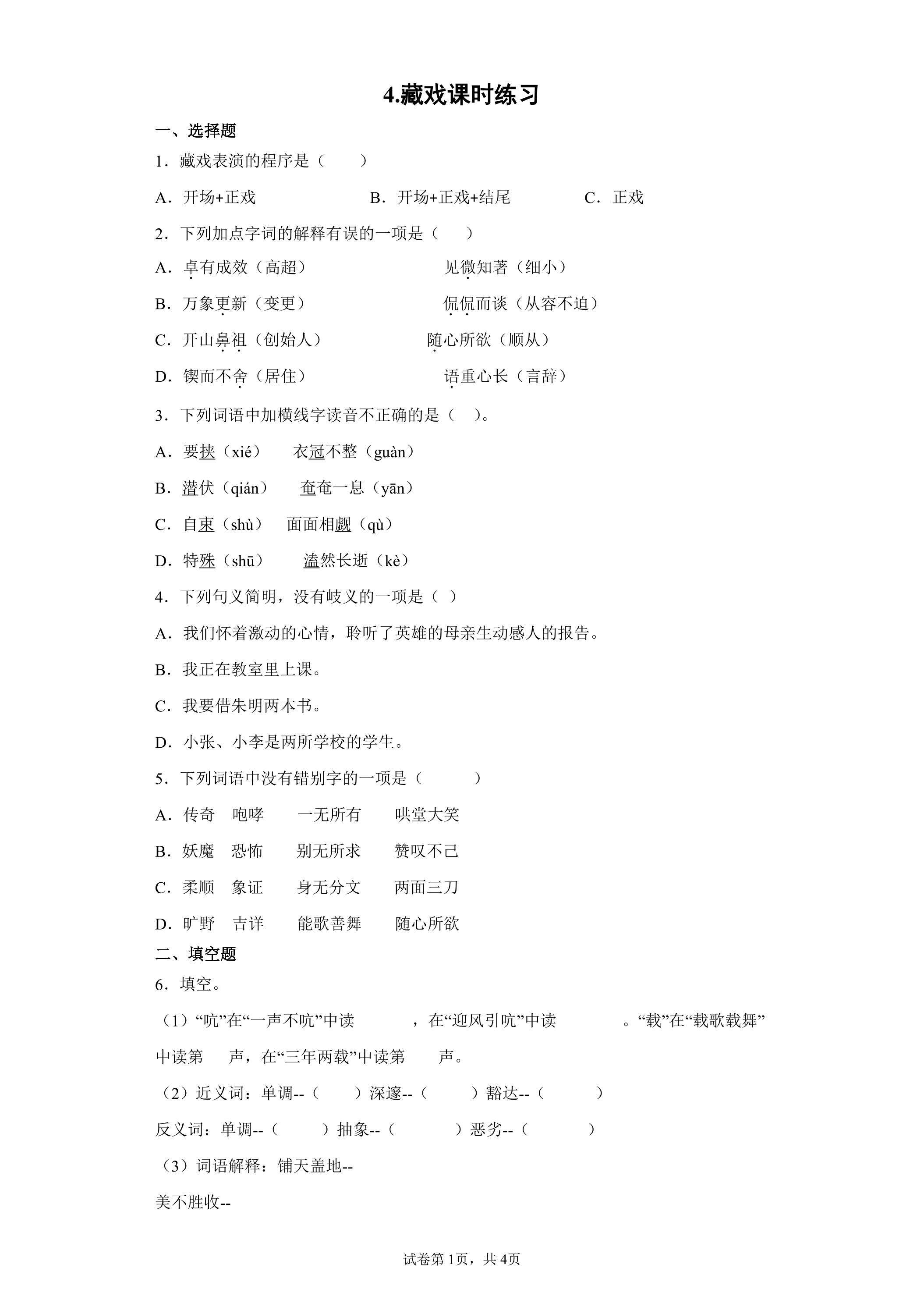 4.藏戏课时练习01