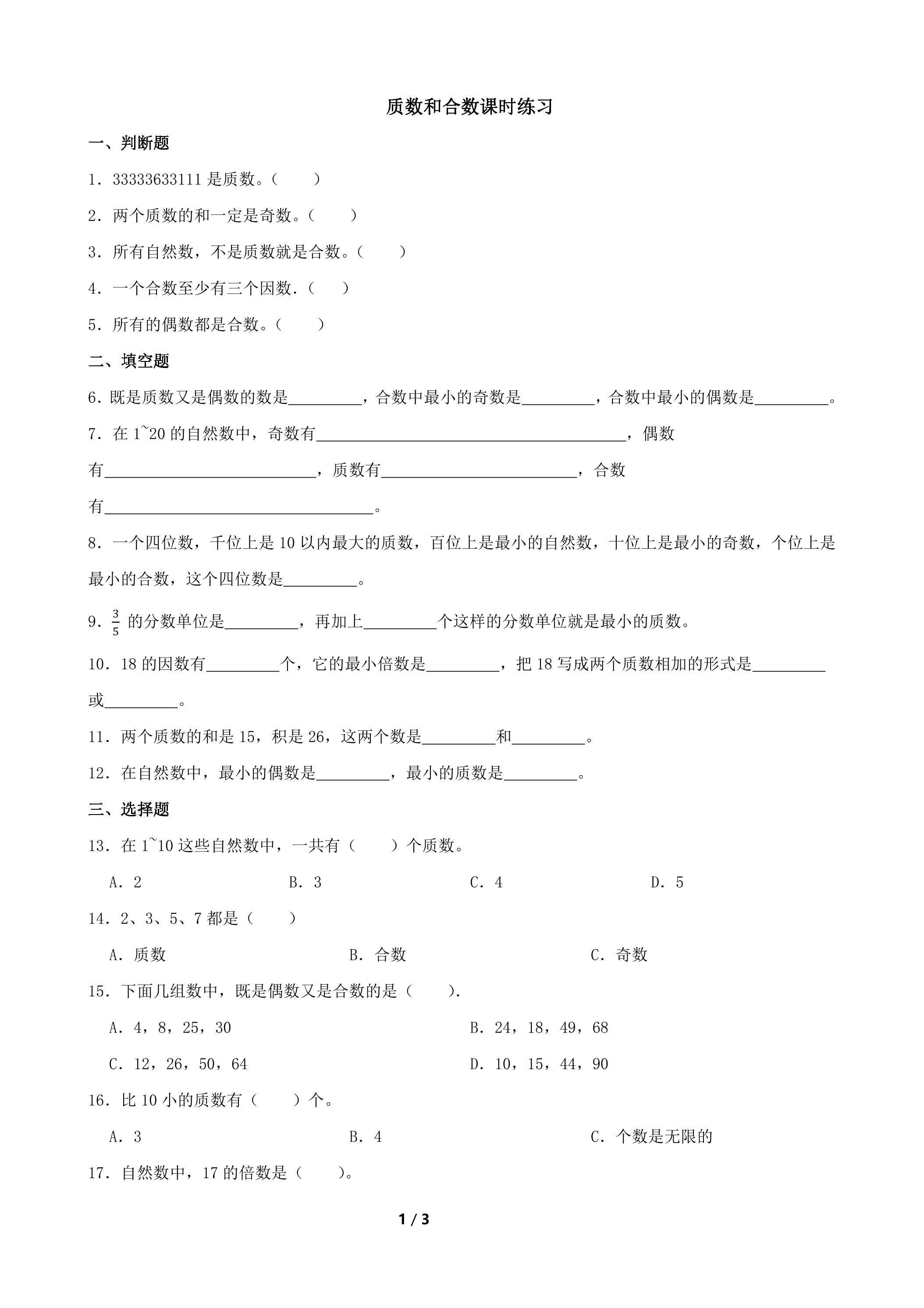 质数和合数课时练习01