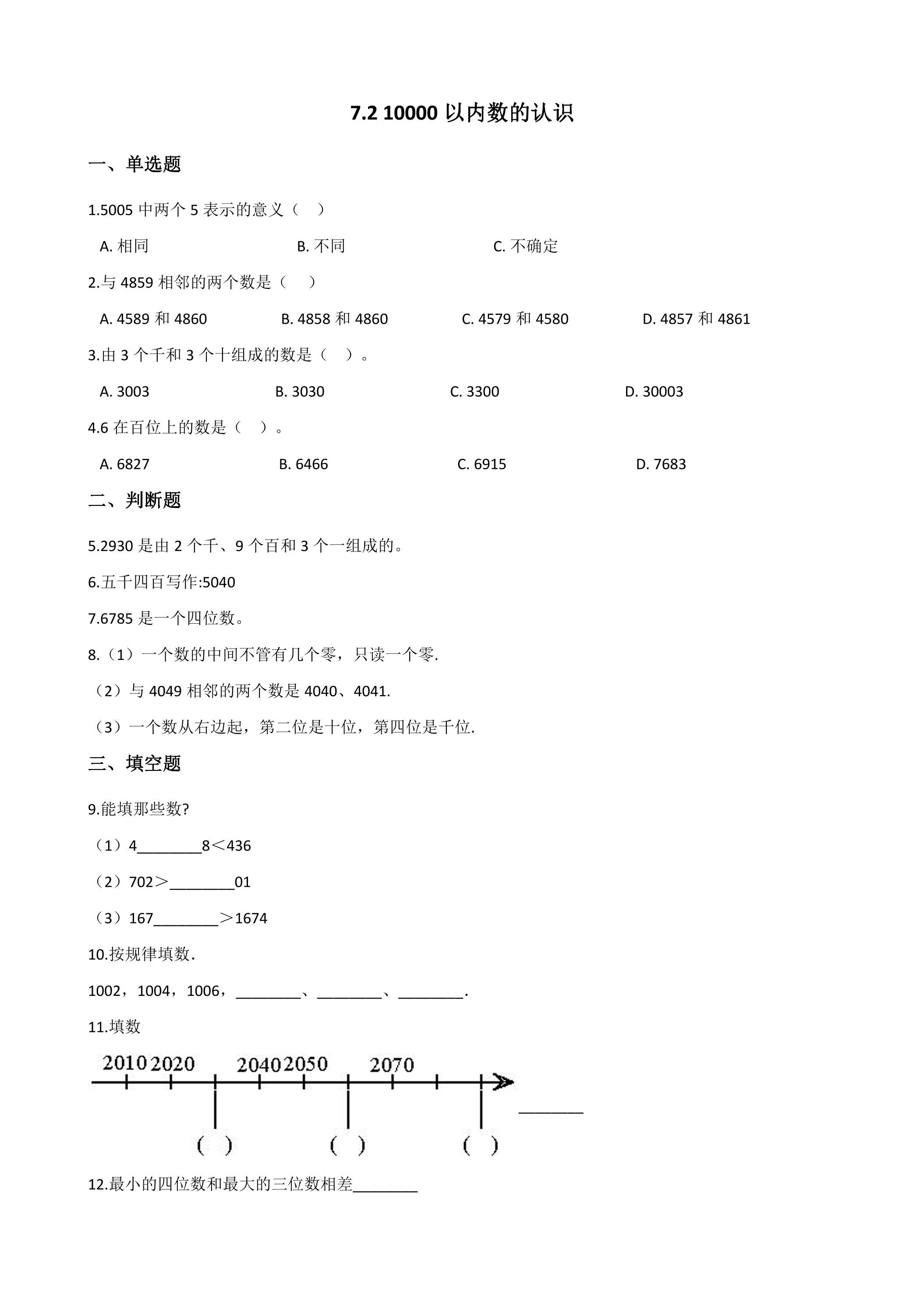 7.2 10000以内数的认识 课时练03