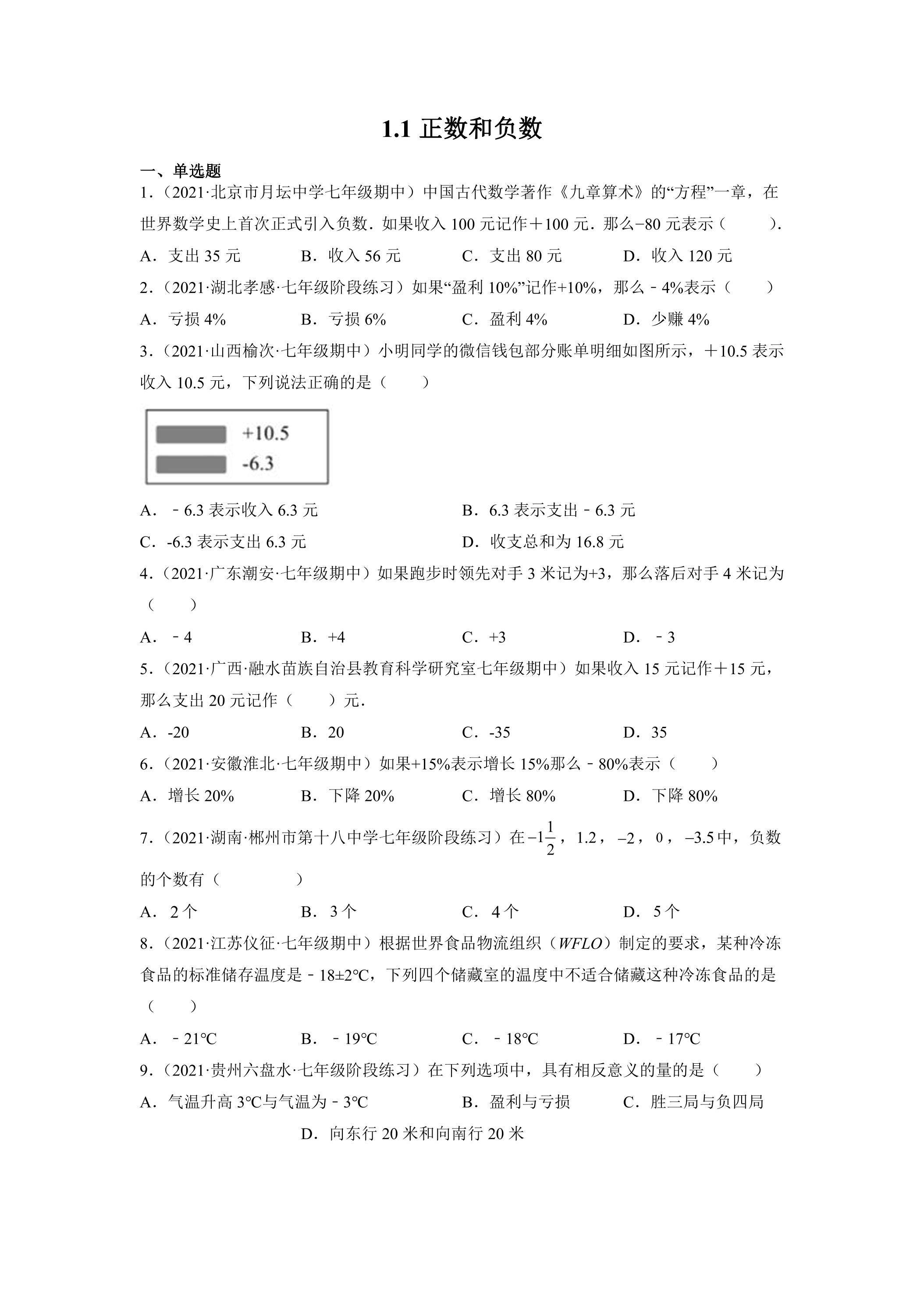 1.1 正数和负数 课时练01