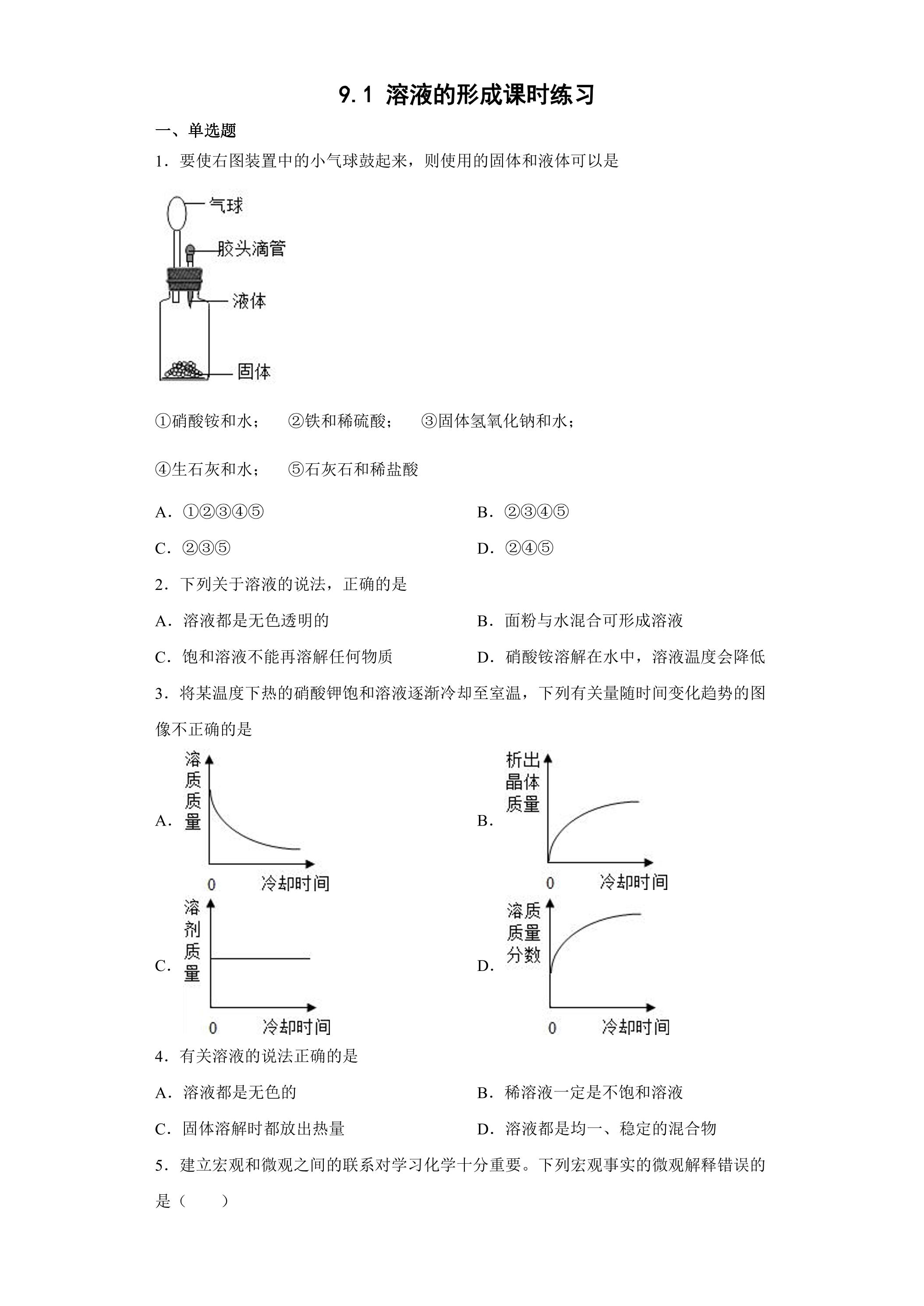 9.1 溶液的形成课时练习01