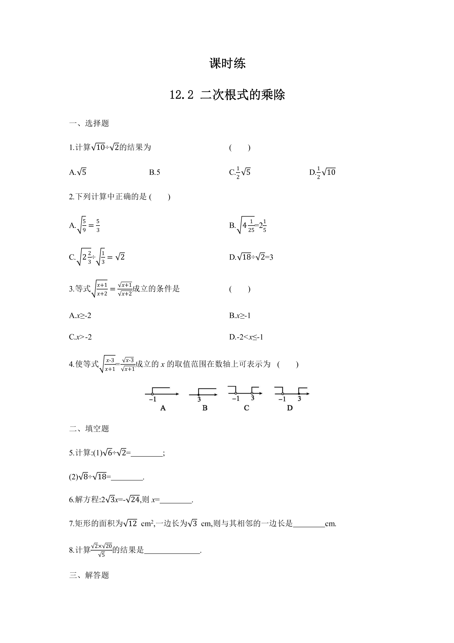 【★★】8年级数学苏科版下册课时练第12单元 《12.2  二次根式的乘除》