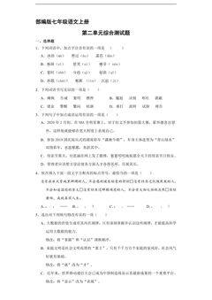 部编版七年级语文上册第二单元综合测试04