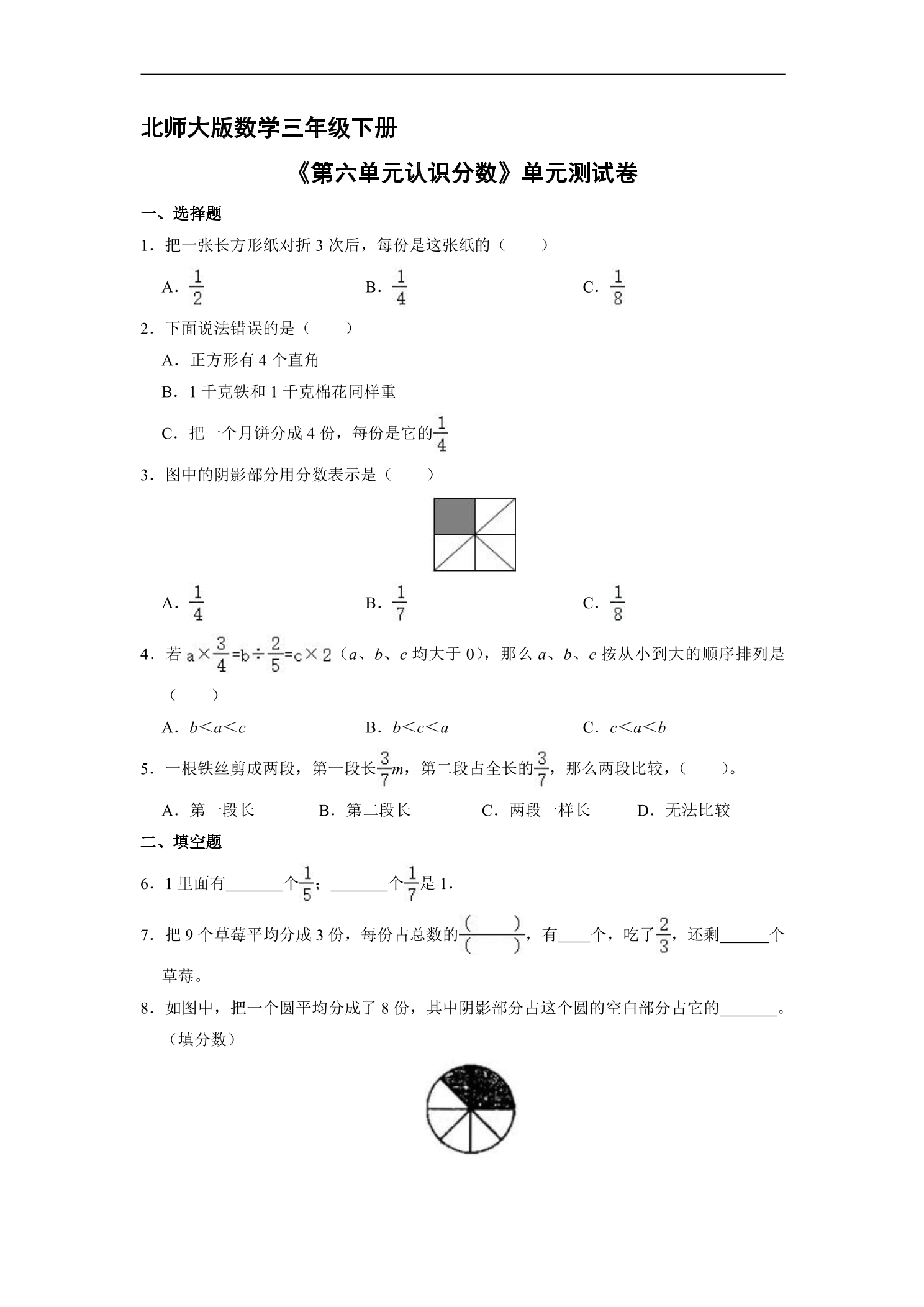 3年级数学北师大版下册《第六单元 认识分数》单元测试01