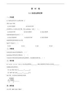 【★】四年级下册数学人教版课时练第3单元《3.1加法运算定律》(含答案)