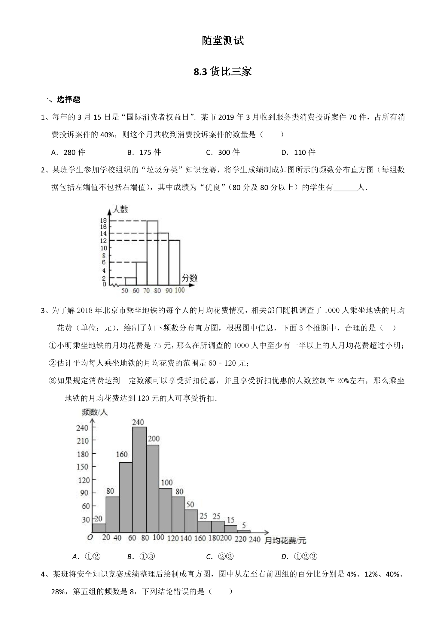 9年级数学苏科版下册随堂测试第8单元《8.2 货比三家》