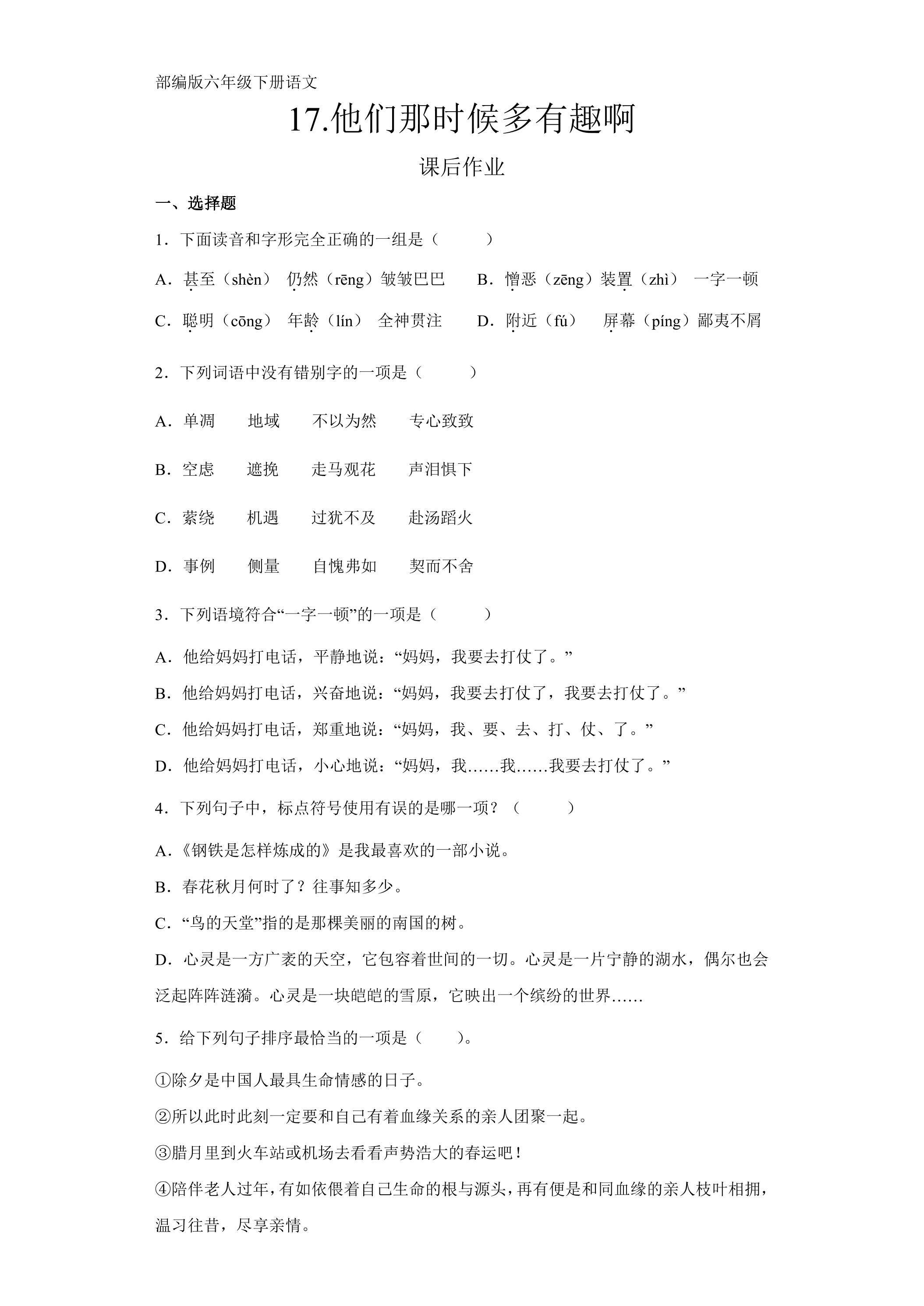 六年级下册语文部编版课后作业第17课《他们那时候多有趣啊》（含答案）