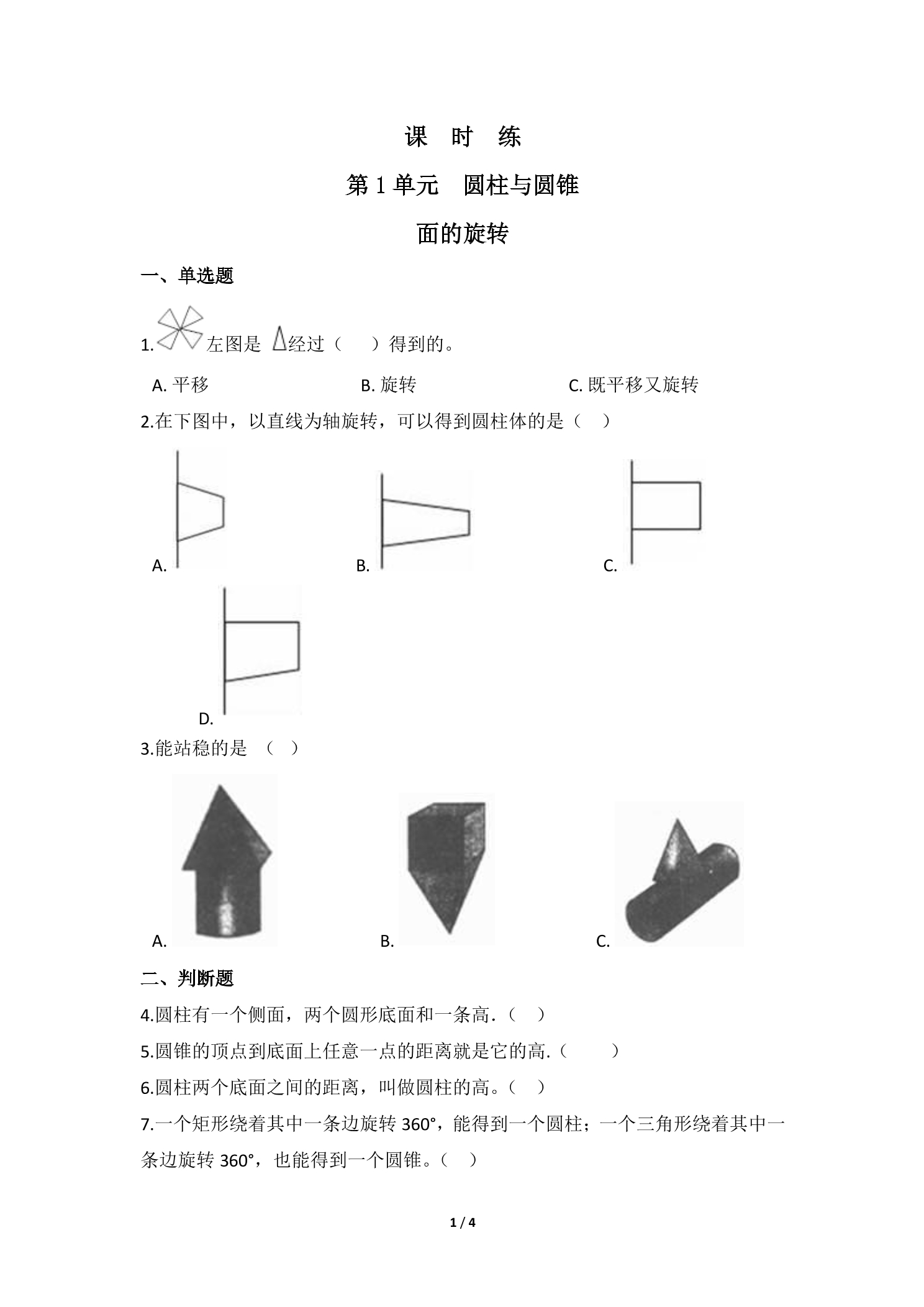 【★★★】6年级数学北师大版下册课时练第1章《面的旋转》
