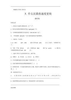 五年级上册语文部编版课时练第7课《什么比猎豹速度更快》03(含答案)