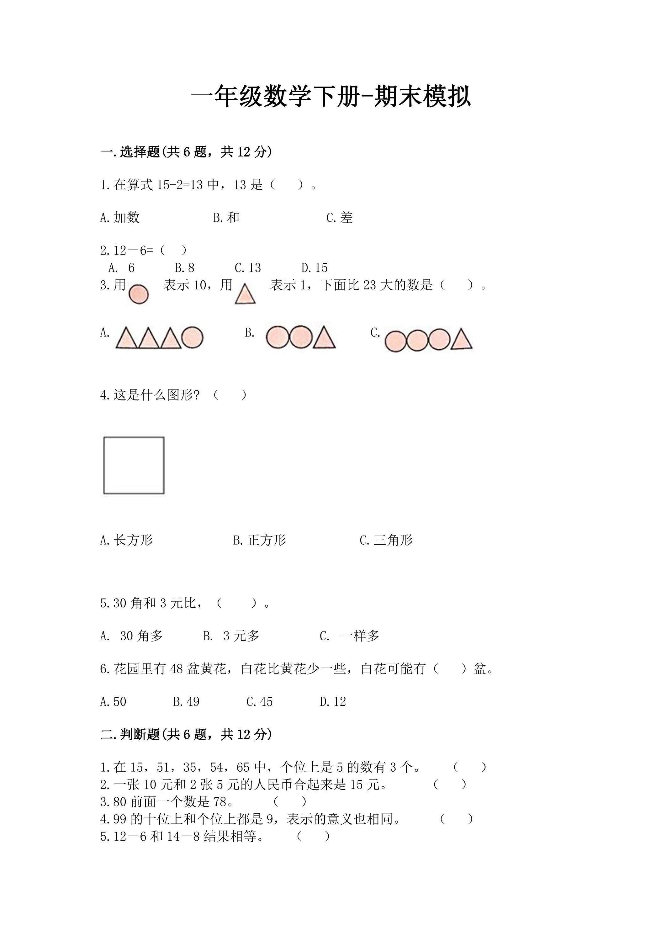 一年级数学下册期末复习测试07