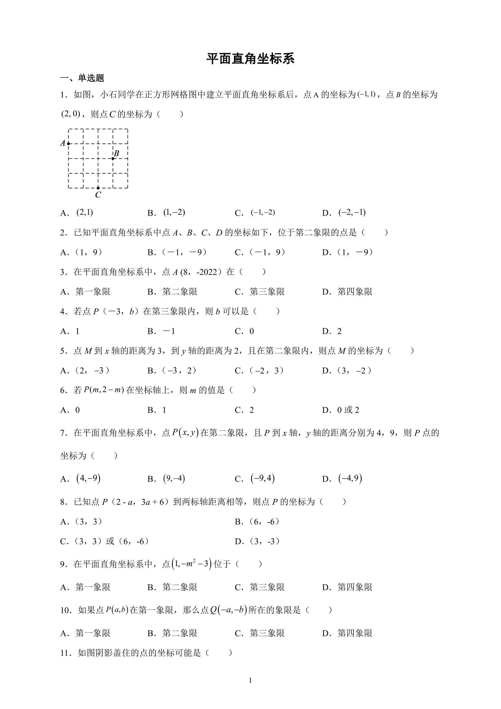 7.1.2 平面直角坐标系 课时练习