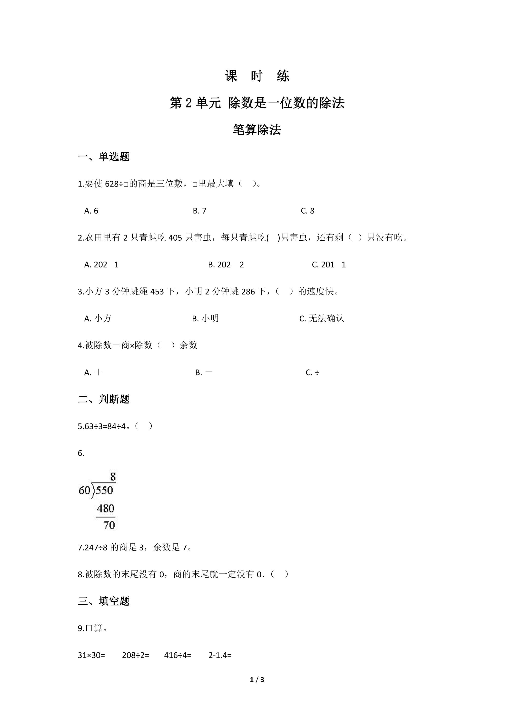 【★★】三年级下册数学人教版课时练第2单元《笔算除法》（含答案）