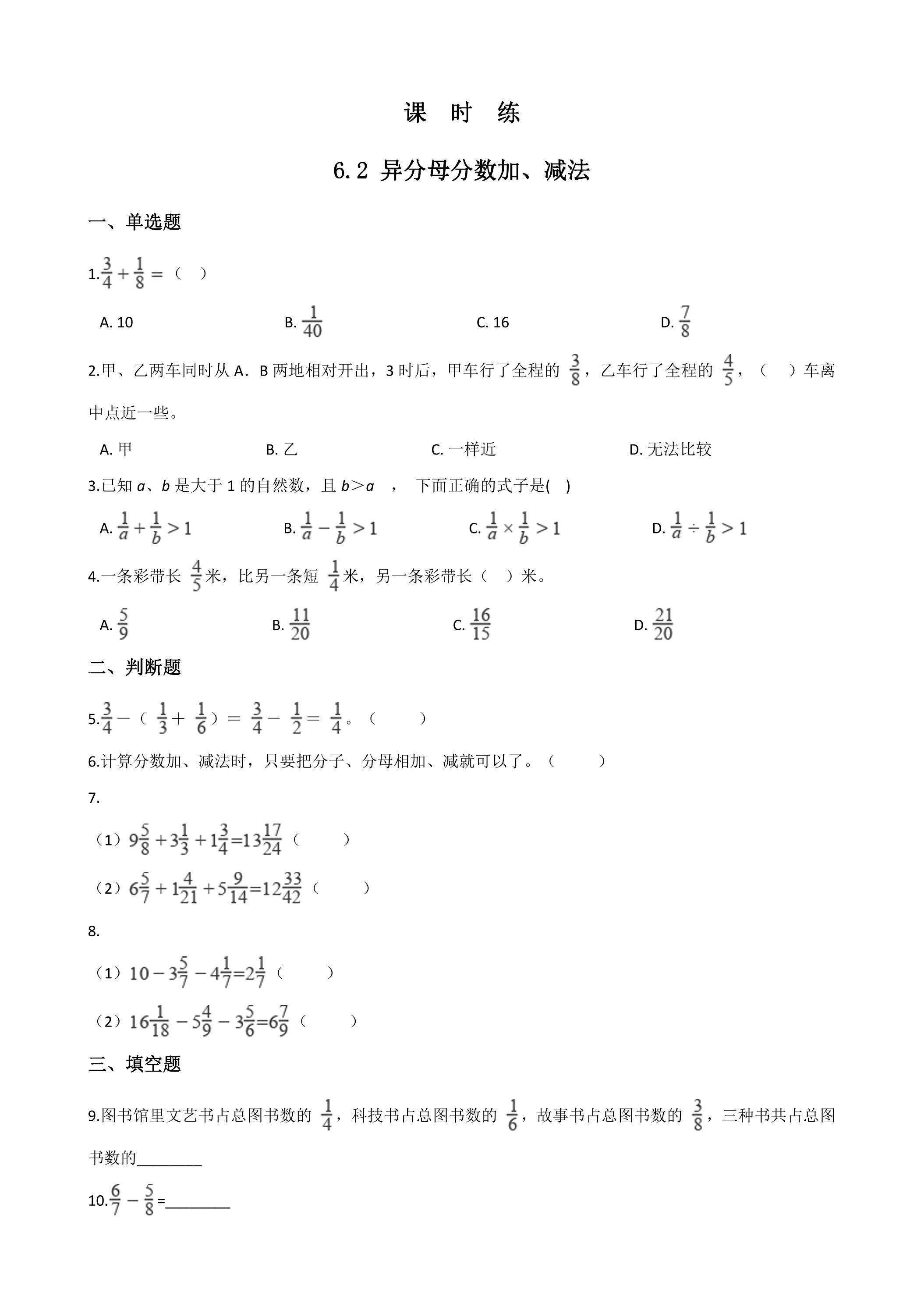 【★★★】五年级下册数学人教版课时练第6单元《6.2异分母分数加减法》（含答案）