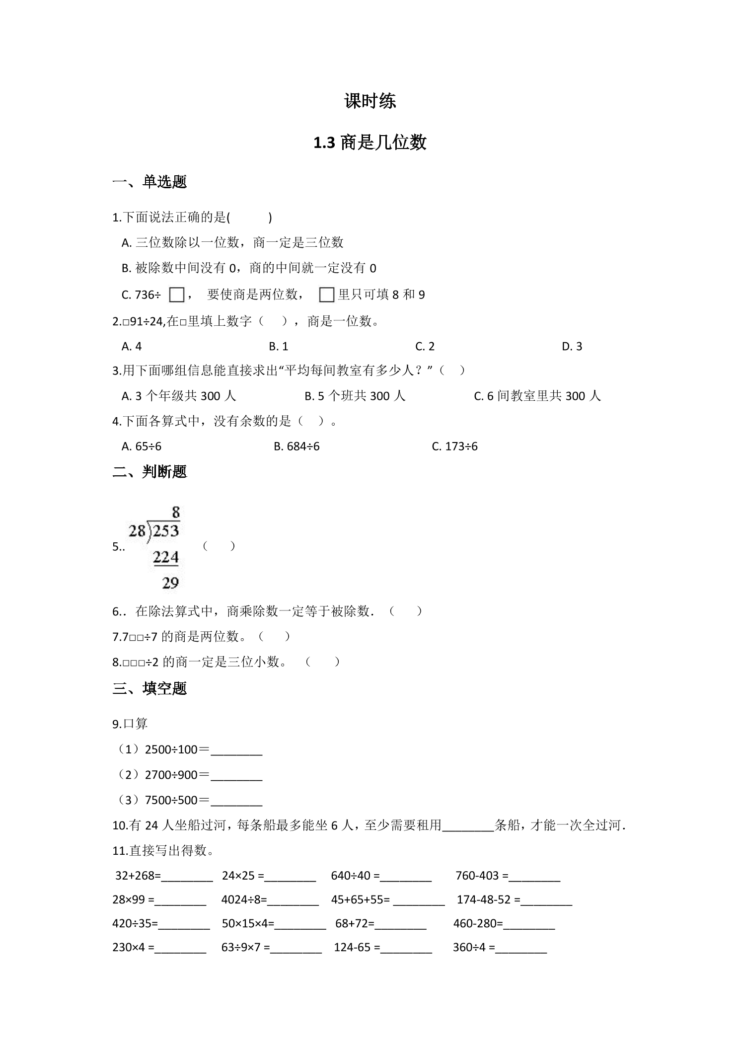 【★★】3年级数学北师大版下册课时练第1单元《1.3商是几位数》