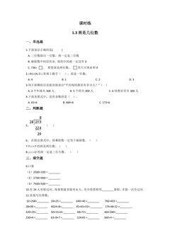 【★★】3年级数学北师大版下册课时练第1单元《1.3商是几位数》