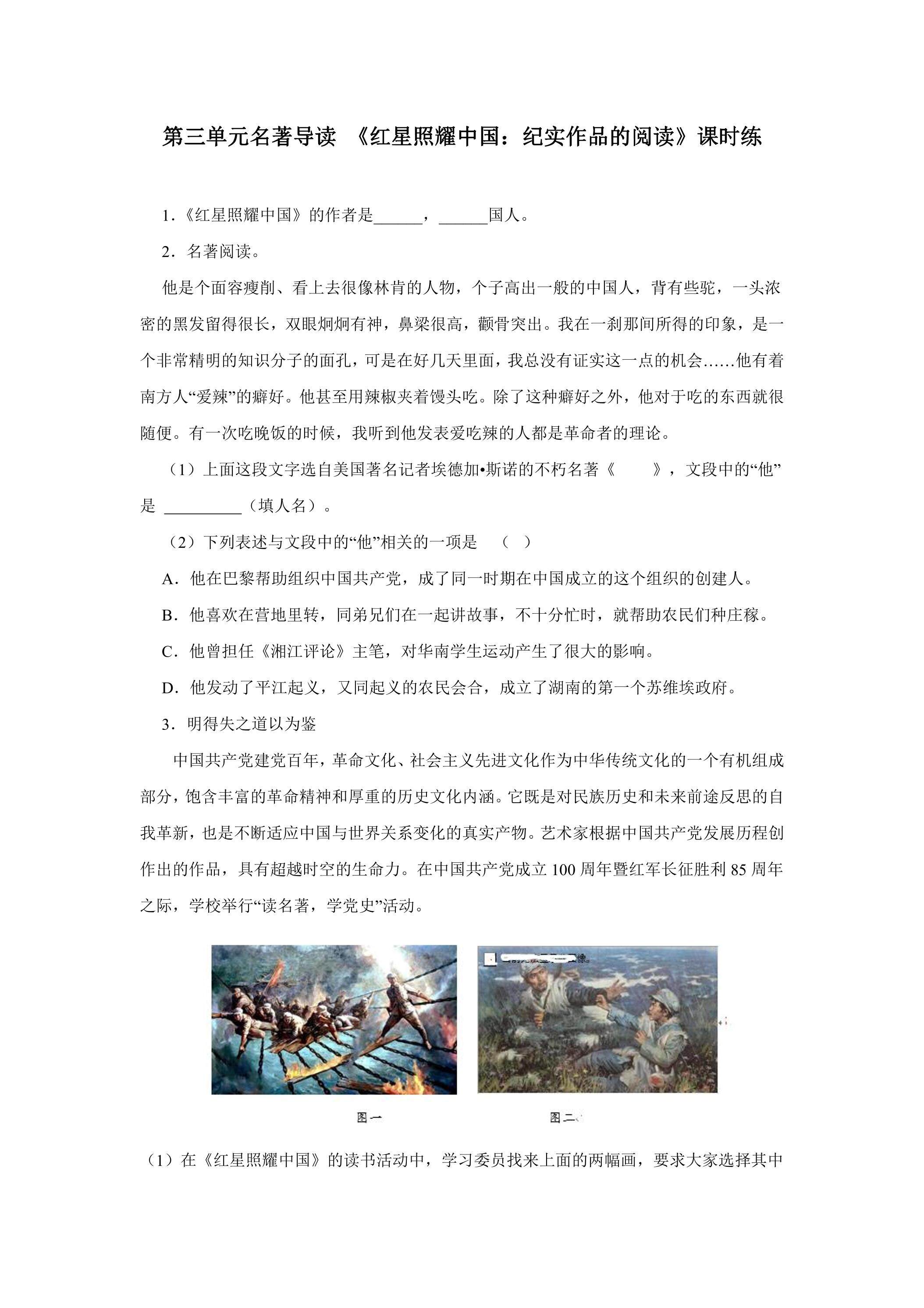 8年级上册语文部编版课时练第三单元名著导读 《红星照耀中国：纪实作品的阅读》03（含答案）