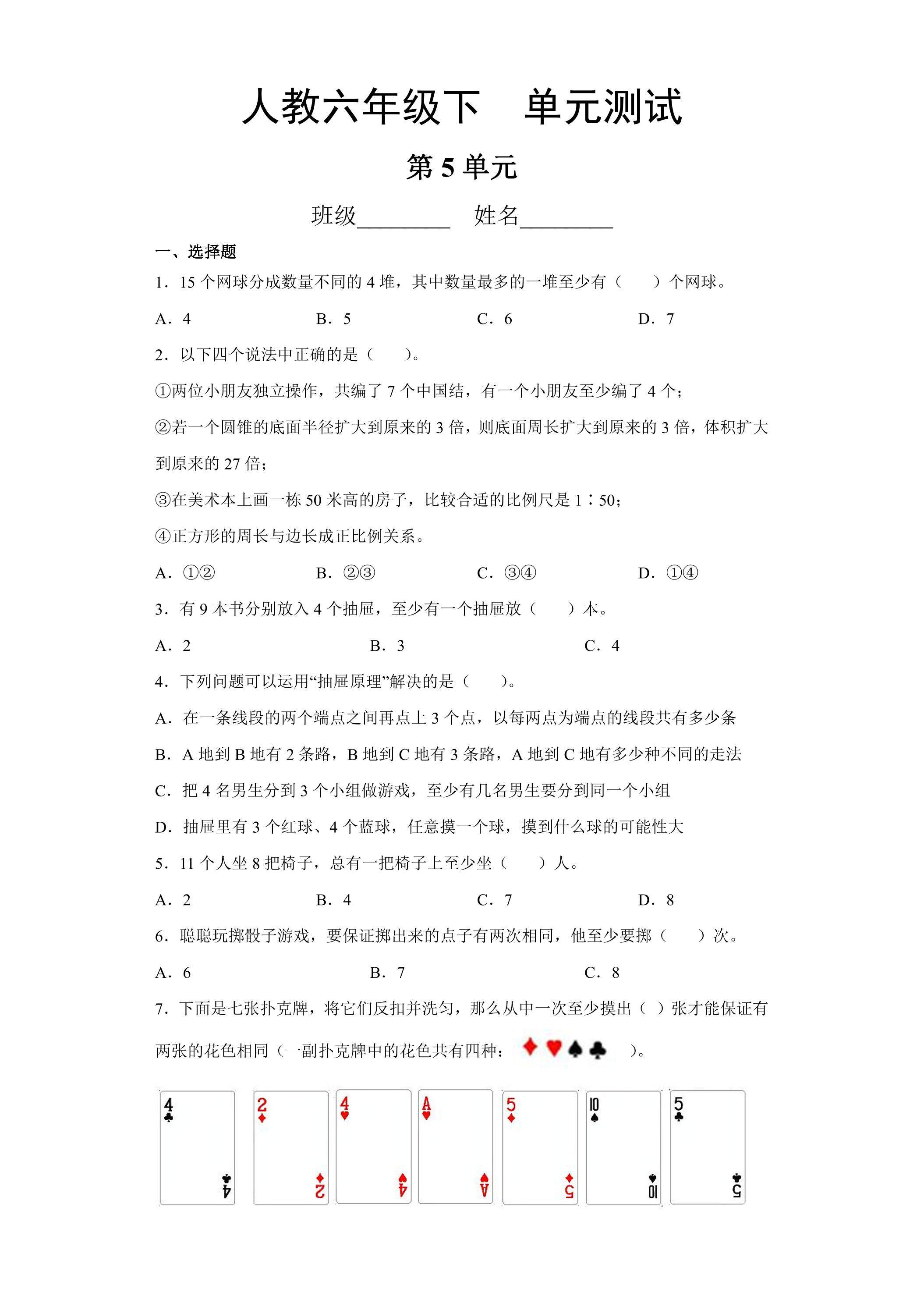 六年级下册数学人教版第5单元复习《单元测试》01（含答案）
