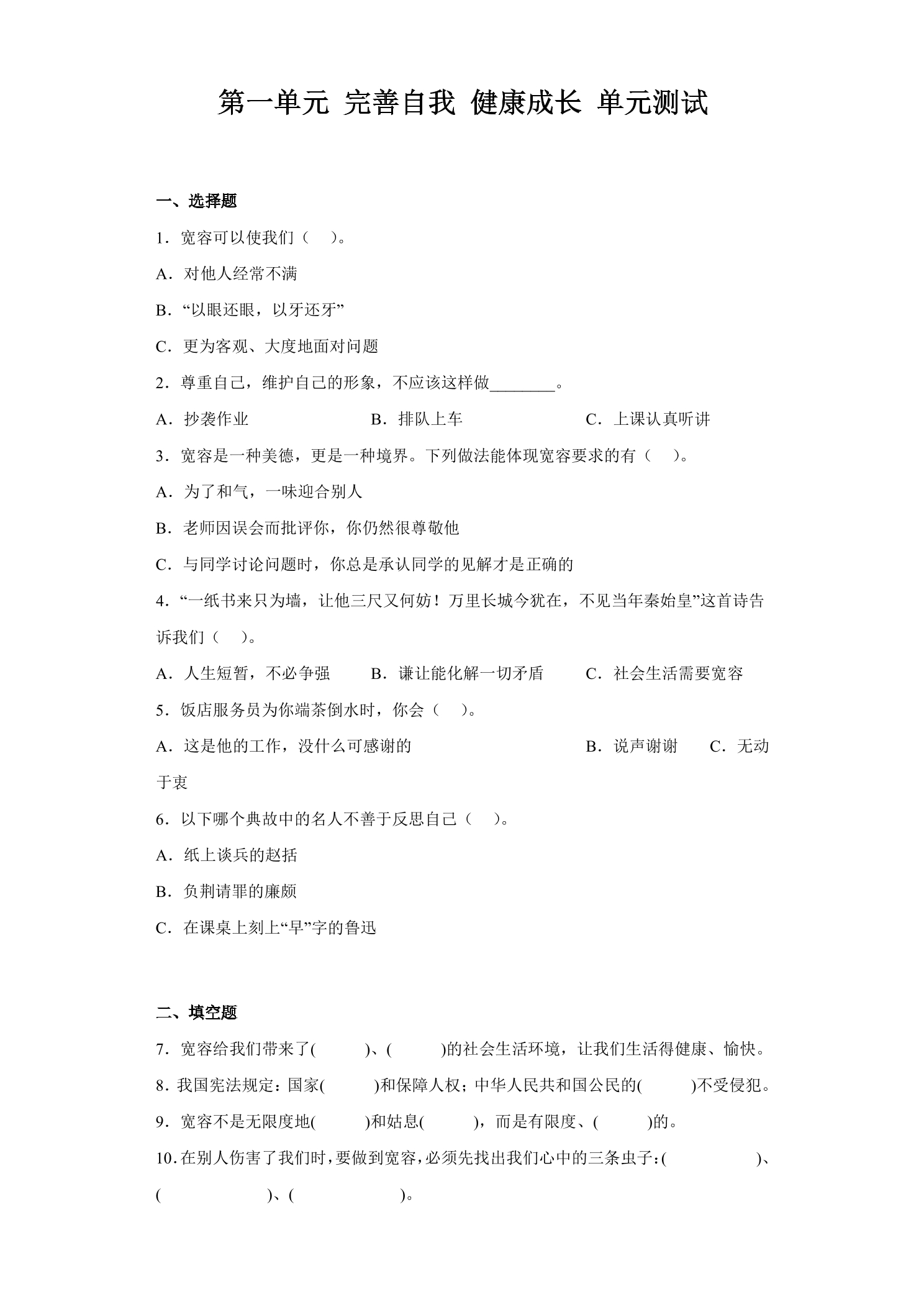 6年级下册道德与法治部编版单元测试第一单元 完善自我 健康成长 01
