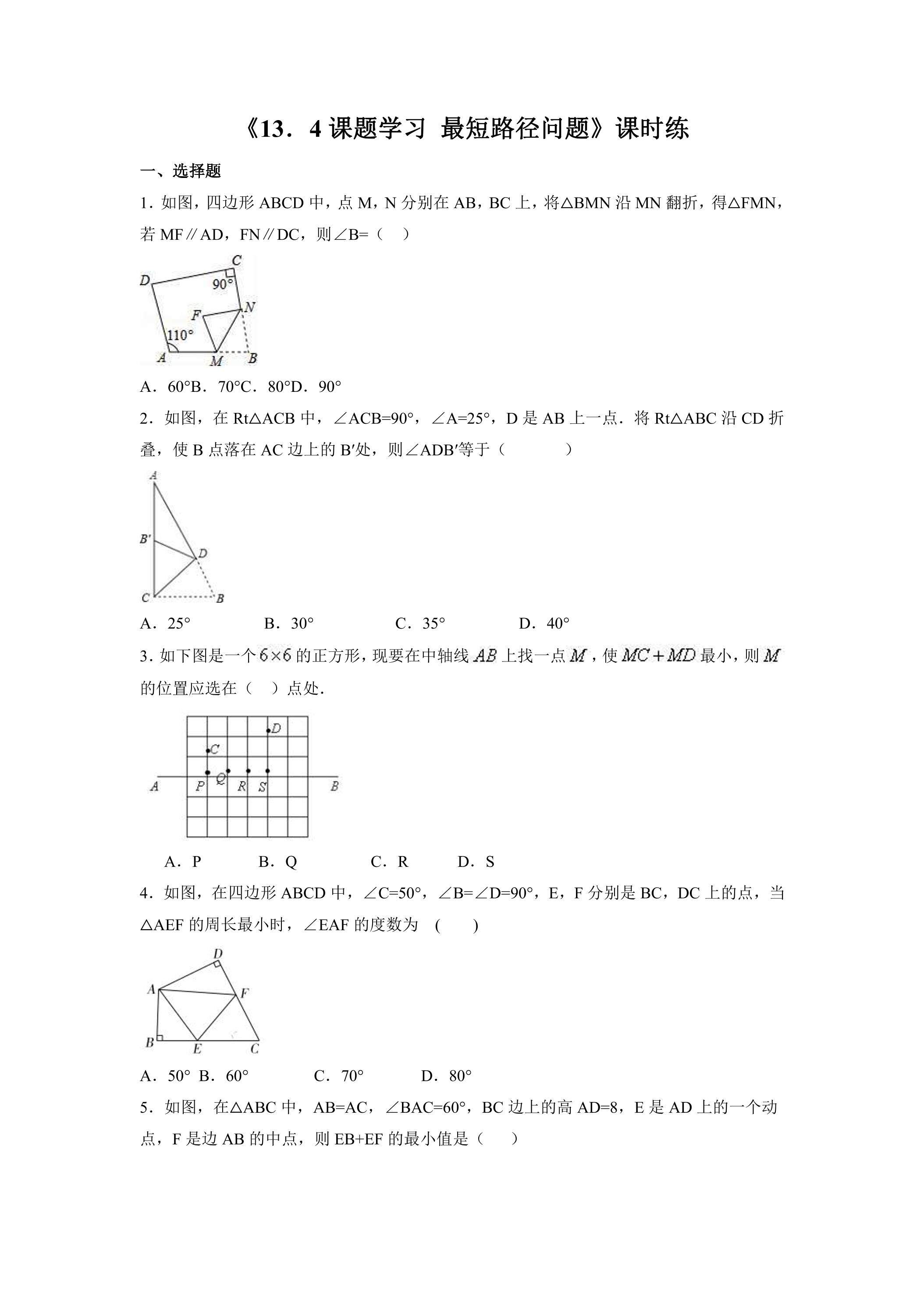 8年级上册数学人教版课时练《13.4 课题学习 最短路径问题》03（含答案）