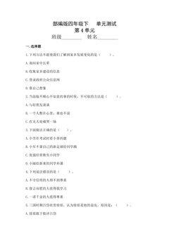 4年级道德与法治部编版下册第4单元复习《单元测试》04