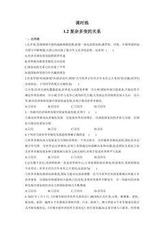 【★★★】9年级下册道德与法治部编版课时练第1单元《 1.2 复杂多变的关系》