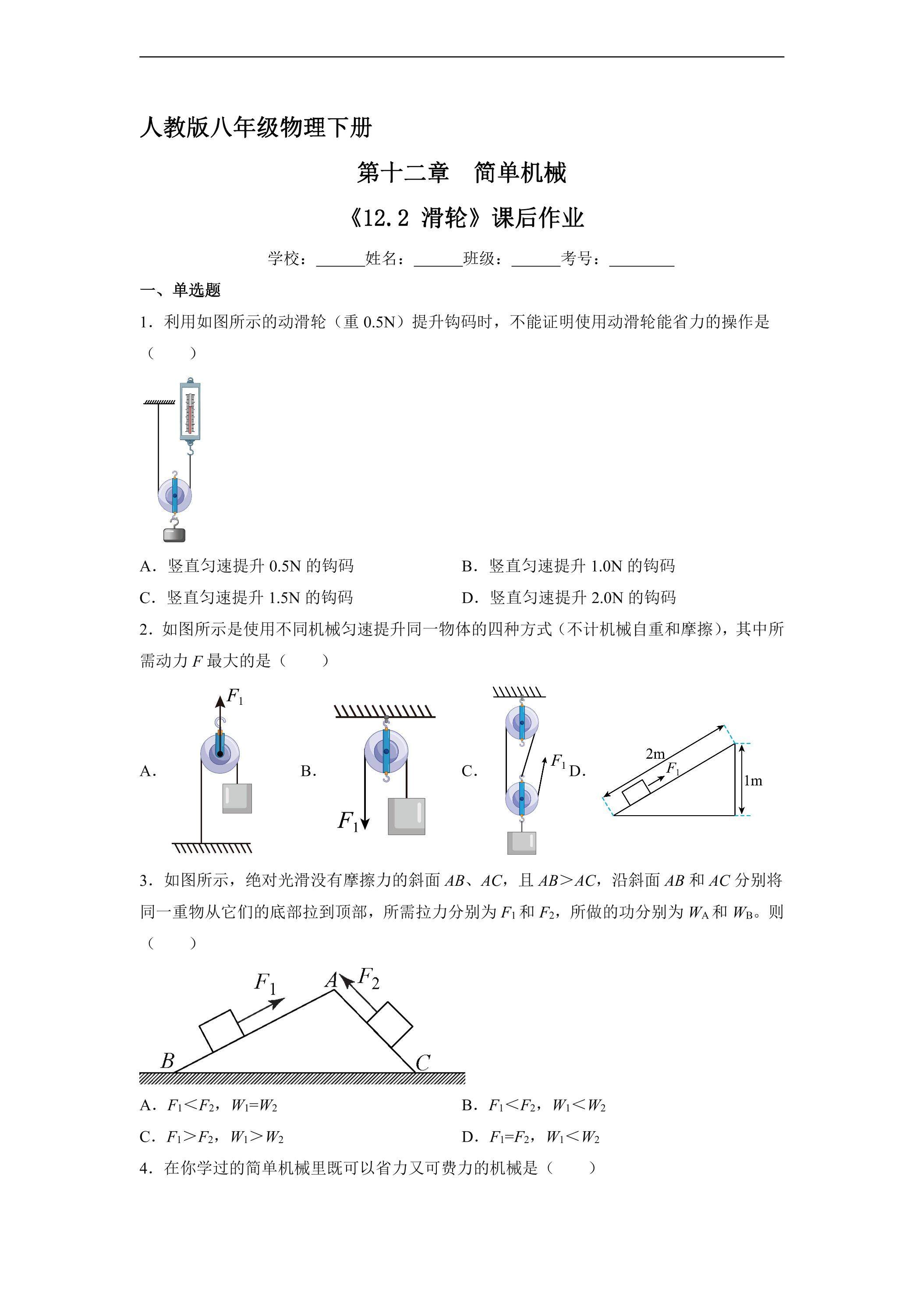 《12.2 滑轮》课后作业02（含答案）
