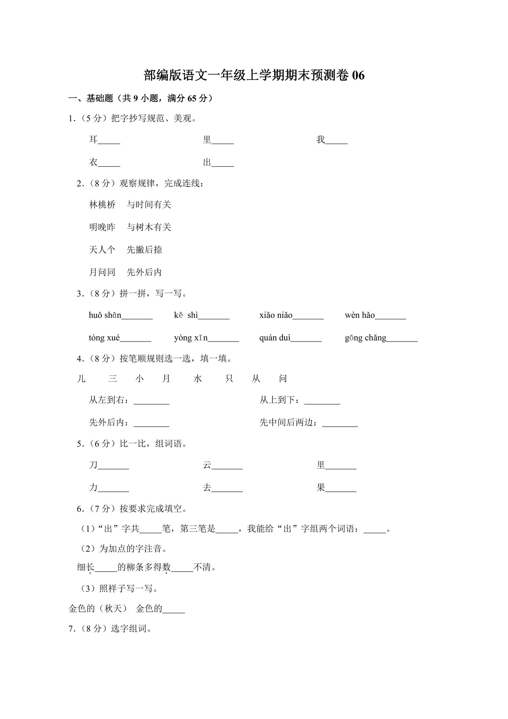 部编版语文一年级上学期期末预测卷06（含答案）