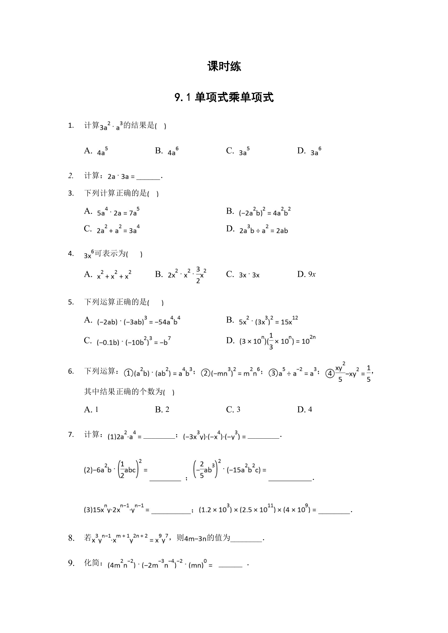 【★】7年级数学苏科版下册课时练第9单元 《9.1单项式乘单项式》
