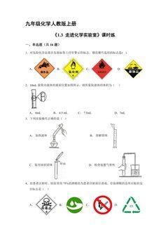 【★】九年级化学人教版上册课时练《1.3 走进化学实验室》