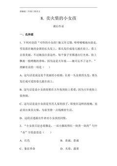 三年级上册语文部编版课后作业第8课《卖火柴的小女孩》(含答案)