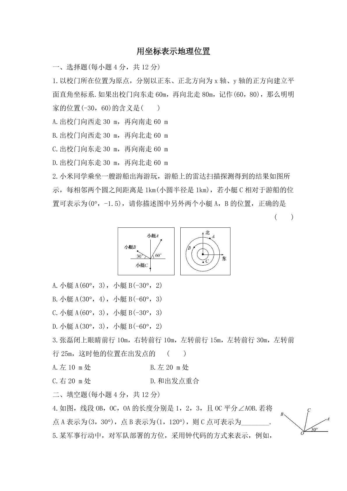 7.2.1 用坐标表示地理位置 课时练习02