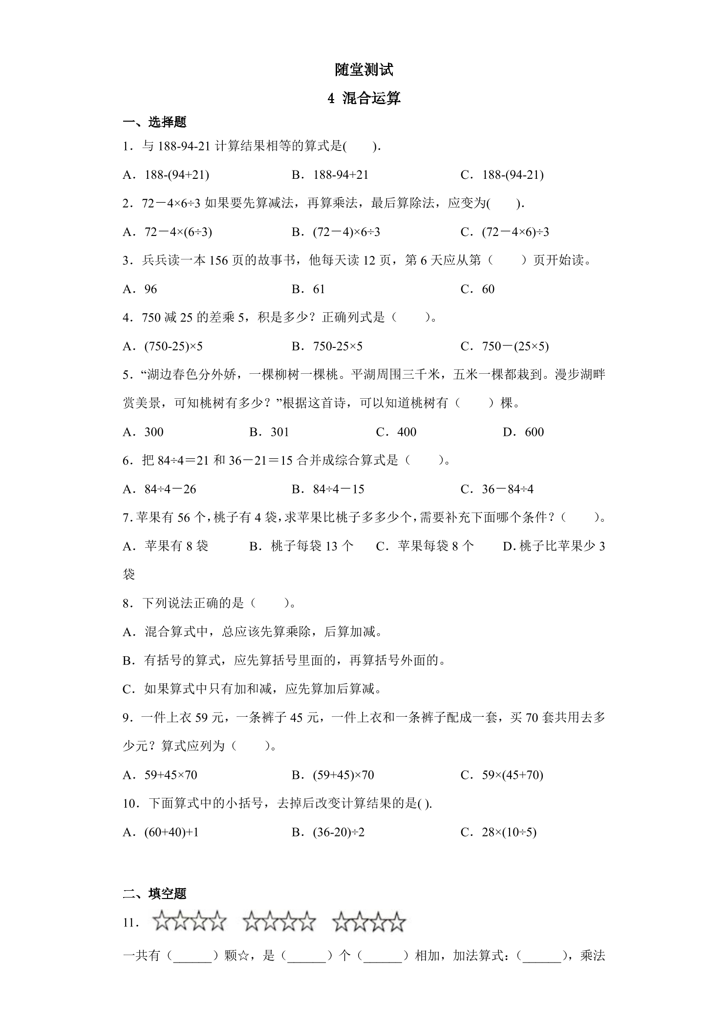 3年级数学苏教版下册随堂测试第4单元《混合运算》