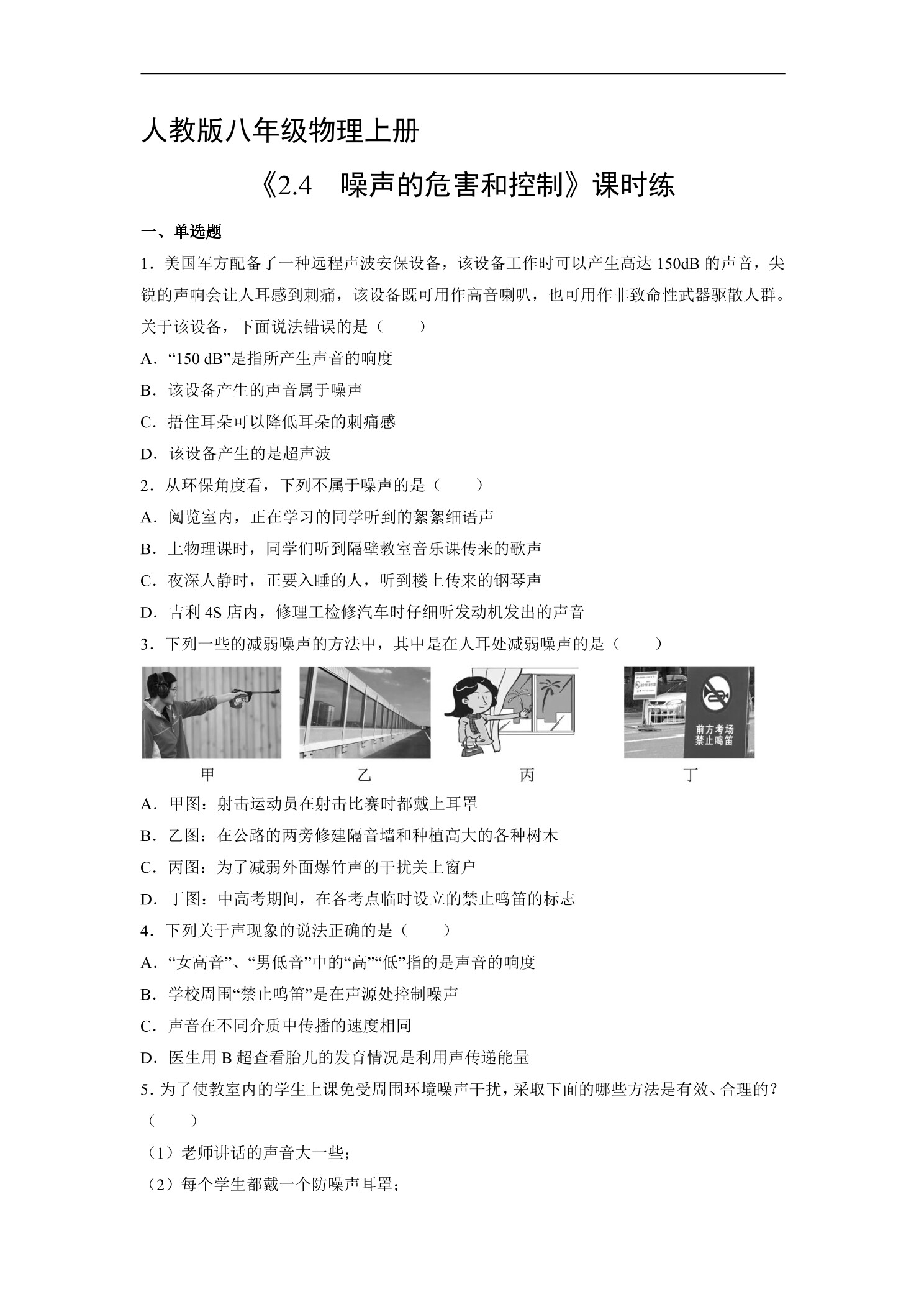 【★】8年级物理人教版上册课时练《2.4 噪声的危害和控制》