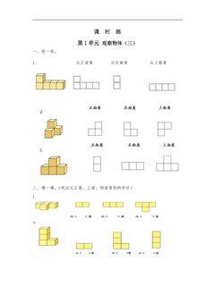 【★★】五年级下册数学人教版课时练第1单元《观察物体(三)》(含答案)