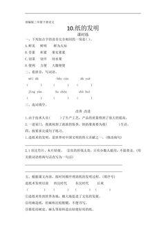 【★】三年级下册语文部编版课时练第10课《纸的发明》(含答案)