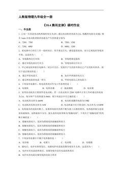 【★★】9年级物理人教版全一册课时练《18.4 焦耳定律》