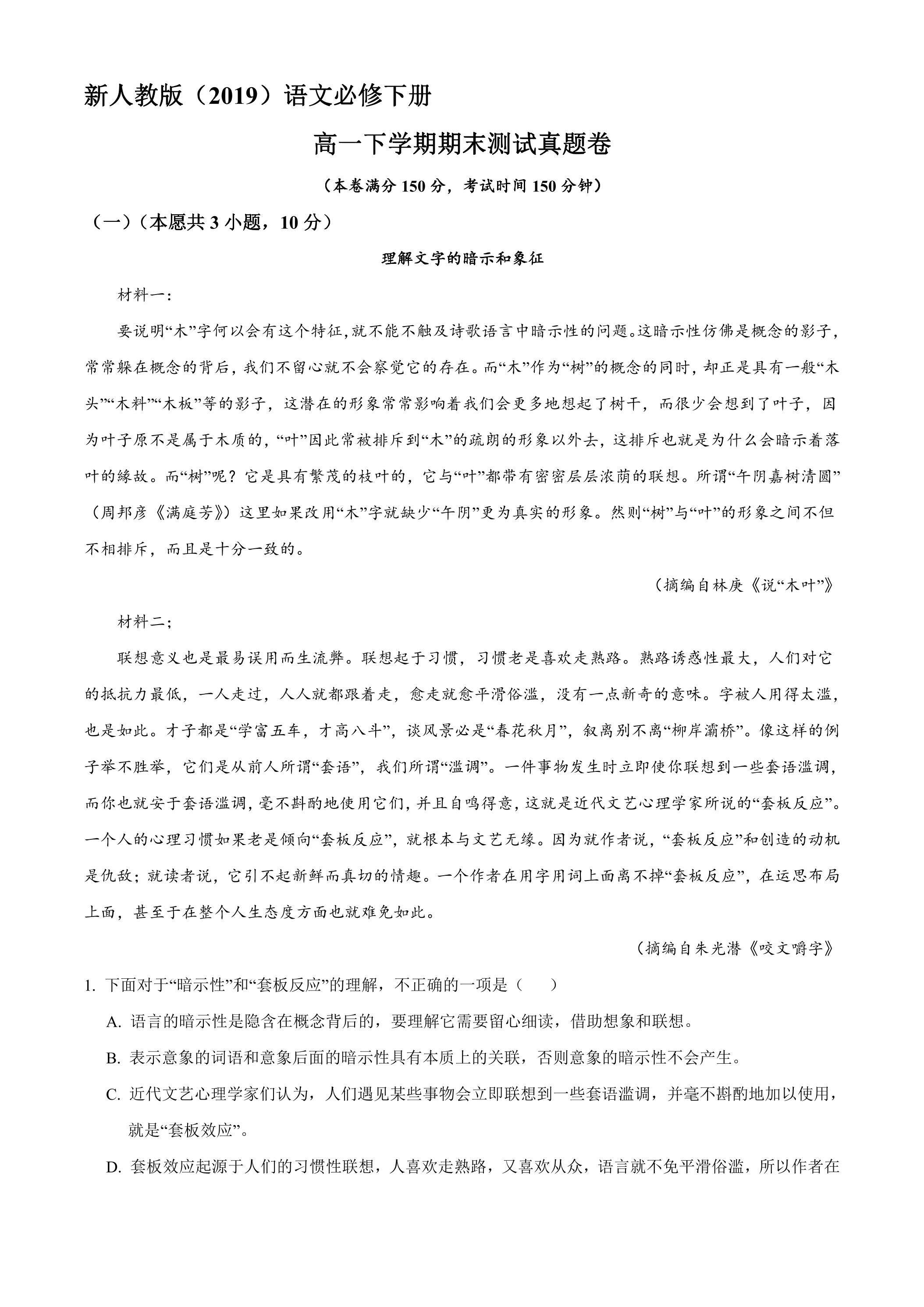 新人教版（2019）语文高一下学期期末测试真题卷04