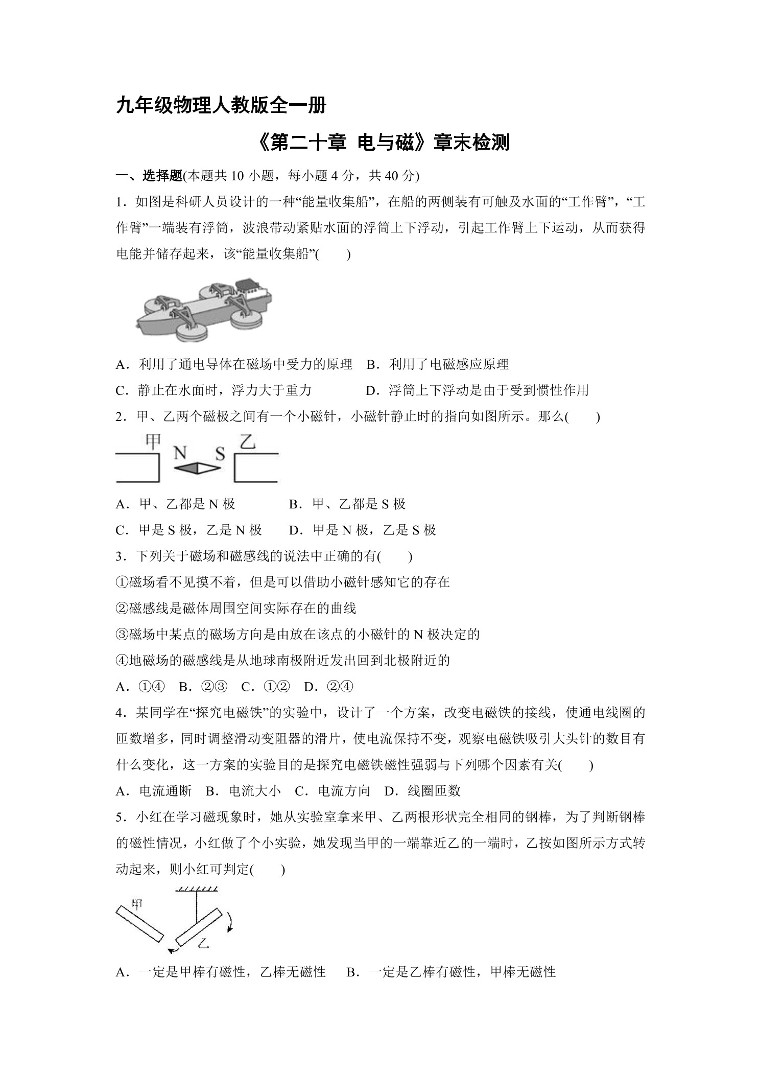 9年级物理人教版全一册《第二十章 电与磁》章末检测04