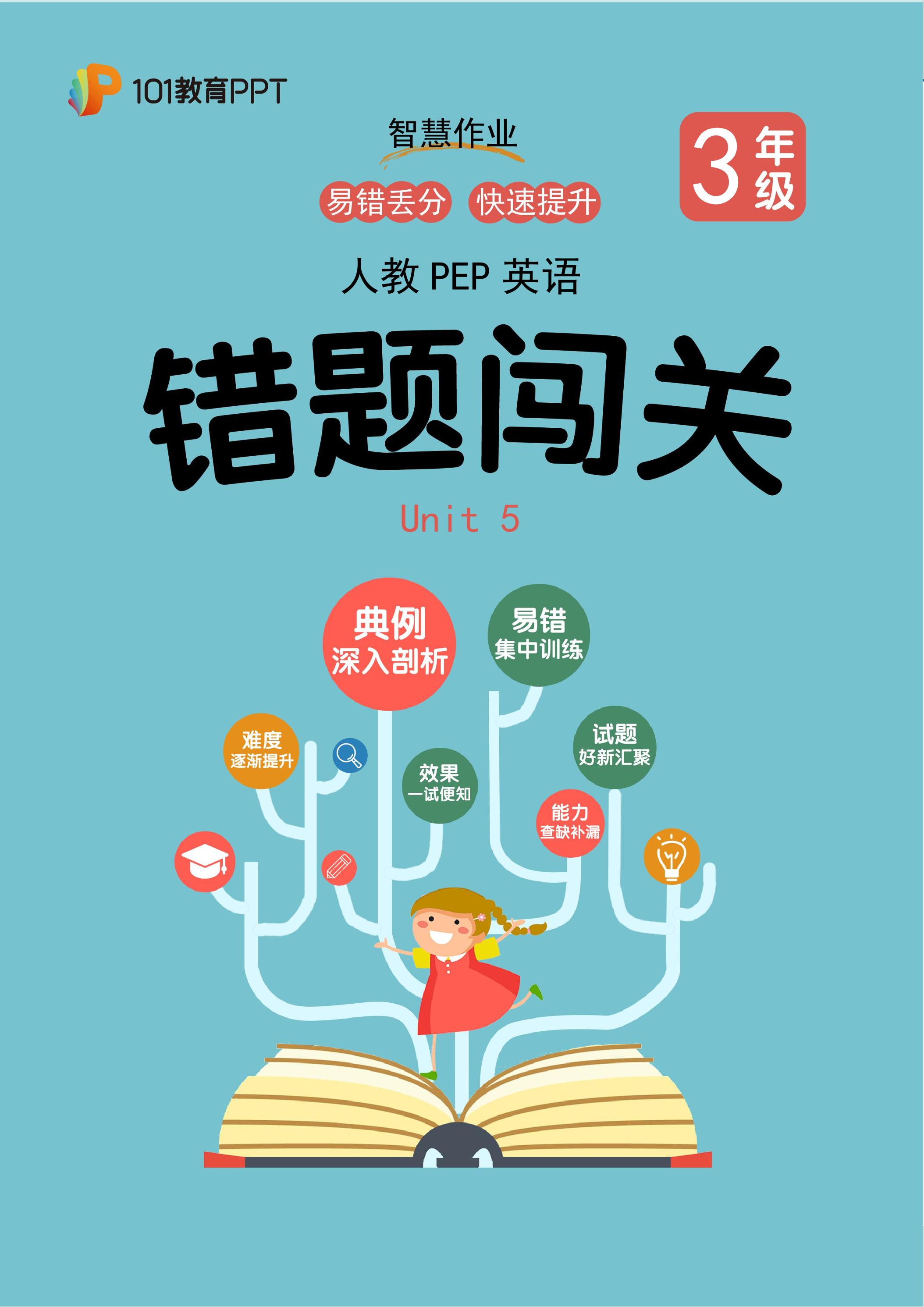 101教育PPT错题闯关 人教PEP英语3年级上第5单元