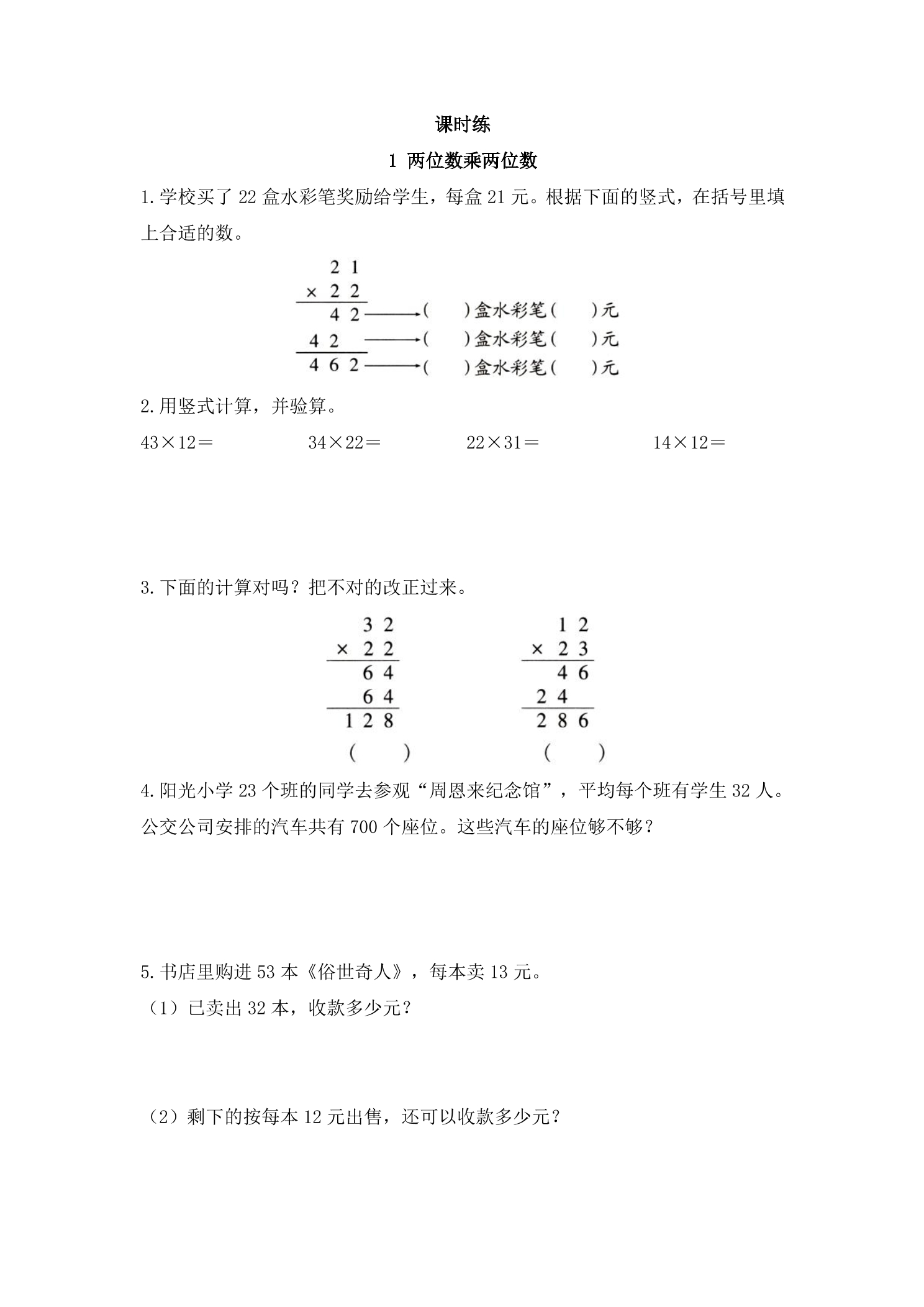 【★★★】3年级数学苏教版下册课时练第1单元《两位数乘两位数》 