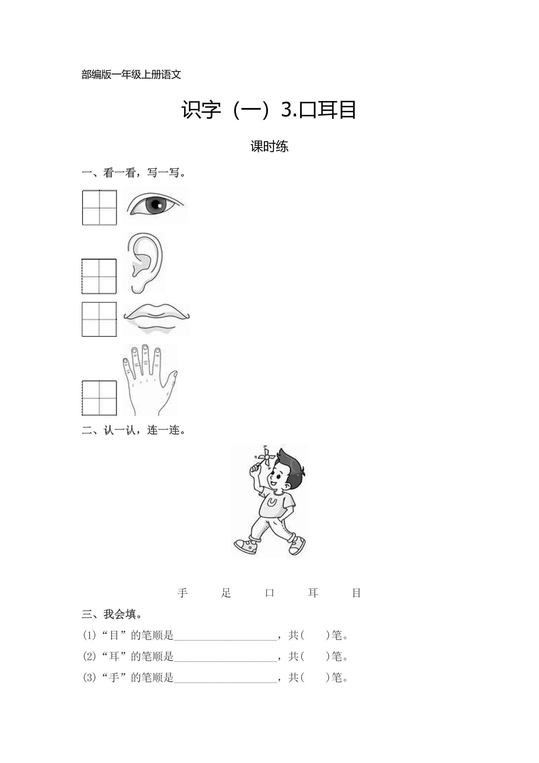 一年级上册语文部编版课时练识字（一）第3课《口耳目》01（含答案）