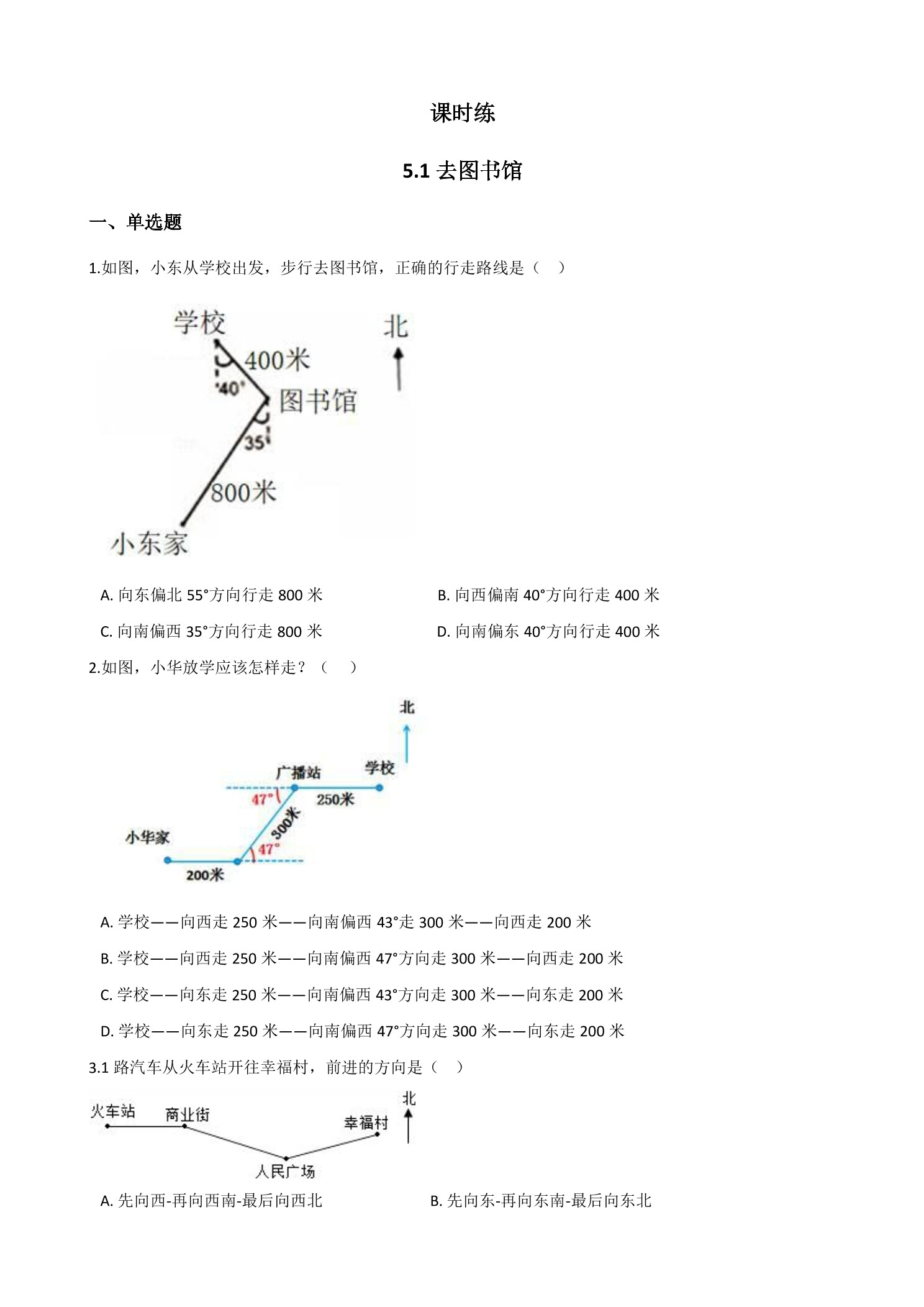 【★★★】4年级数学北师大版上册课时练第5章《5.1去图书馆》