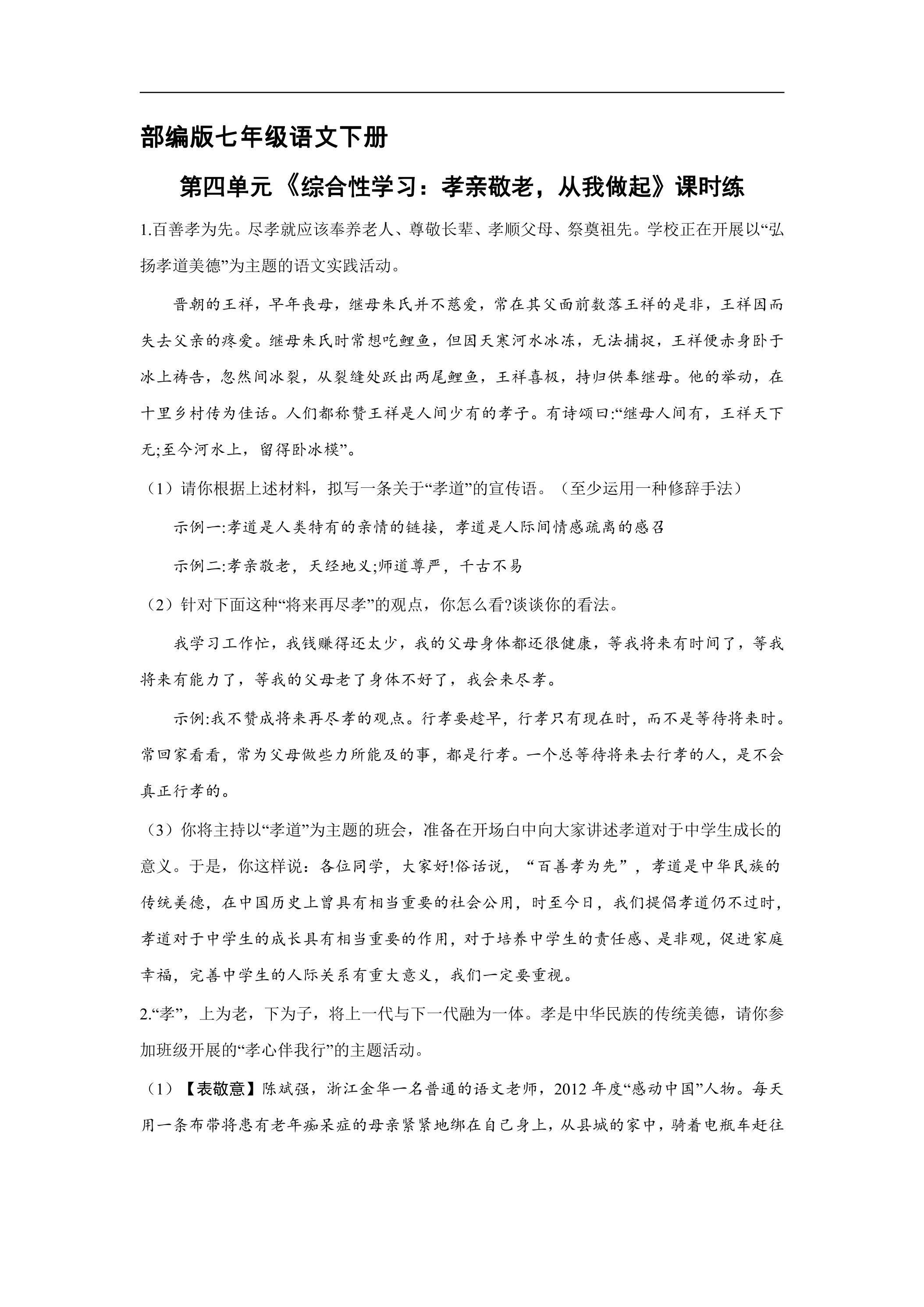 【★】部编版七年级下册语文课时练第4单元《综合性学习：孝亲敬老，从我做起》