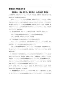 【★】部编版七年级下册语文课时练第4单元《综合性学习:孝亲敬老,从我做起》