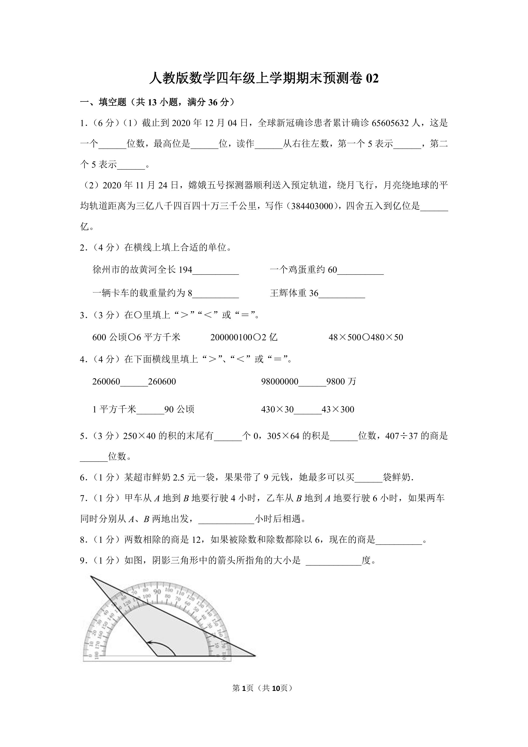 人教版数学四年级上学期期末预测卷02（含答案）