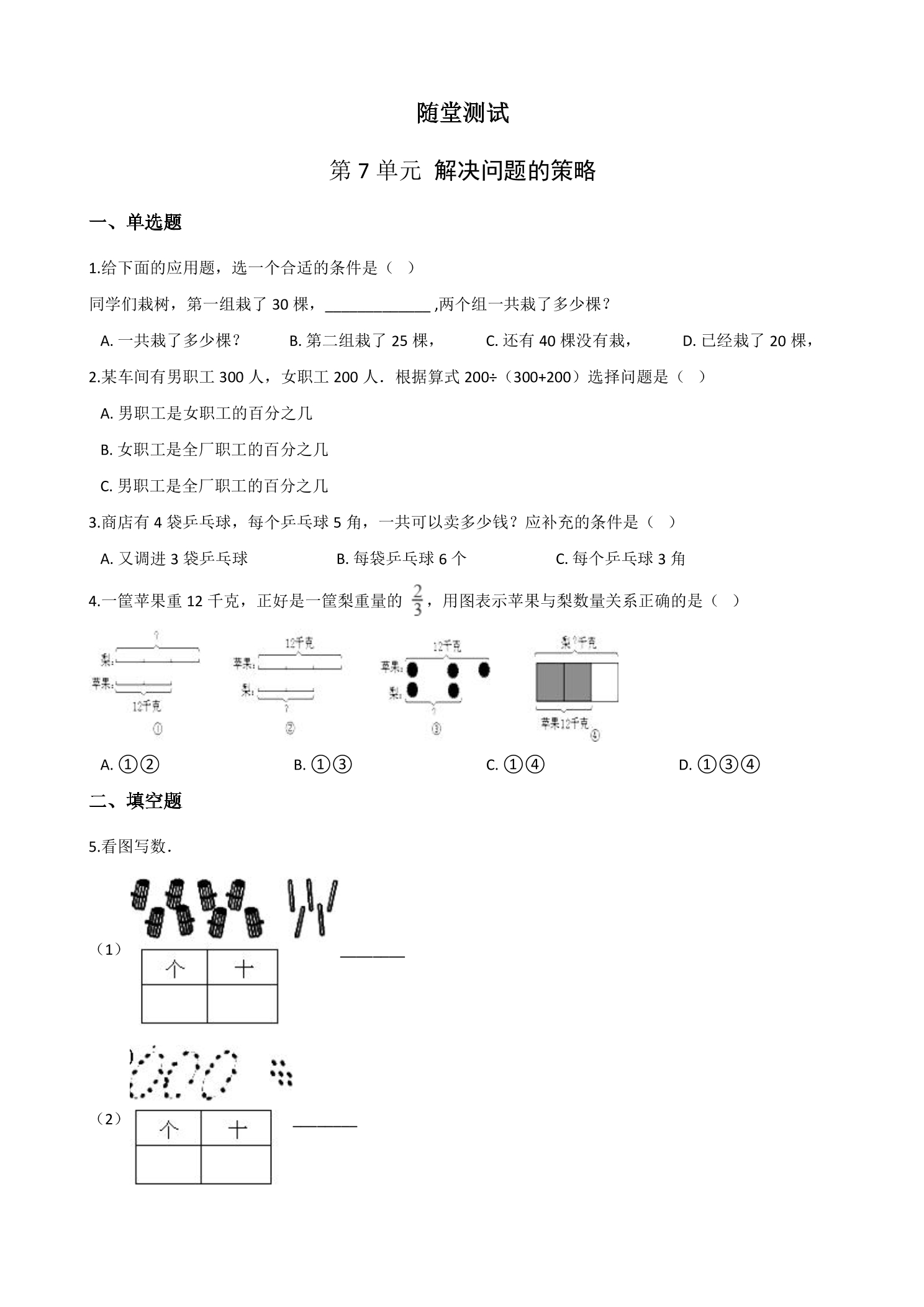 5年级数学苏教版上册随堂测试第7单元《解决问题的策略》