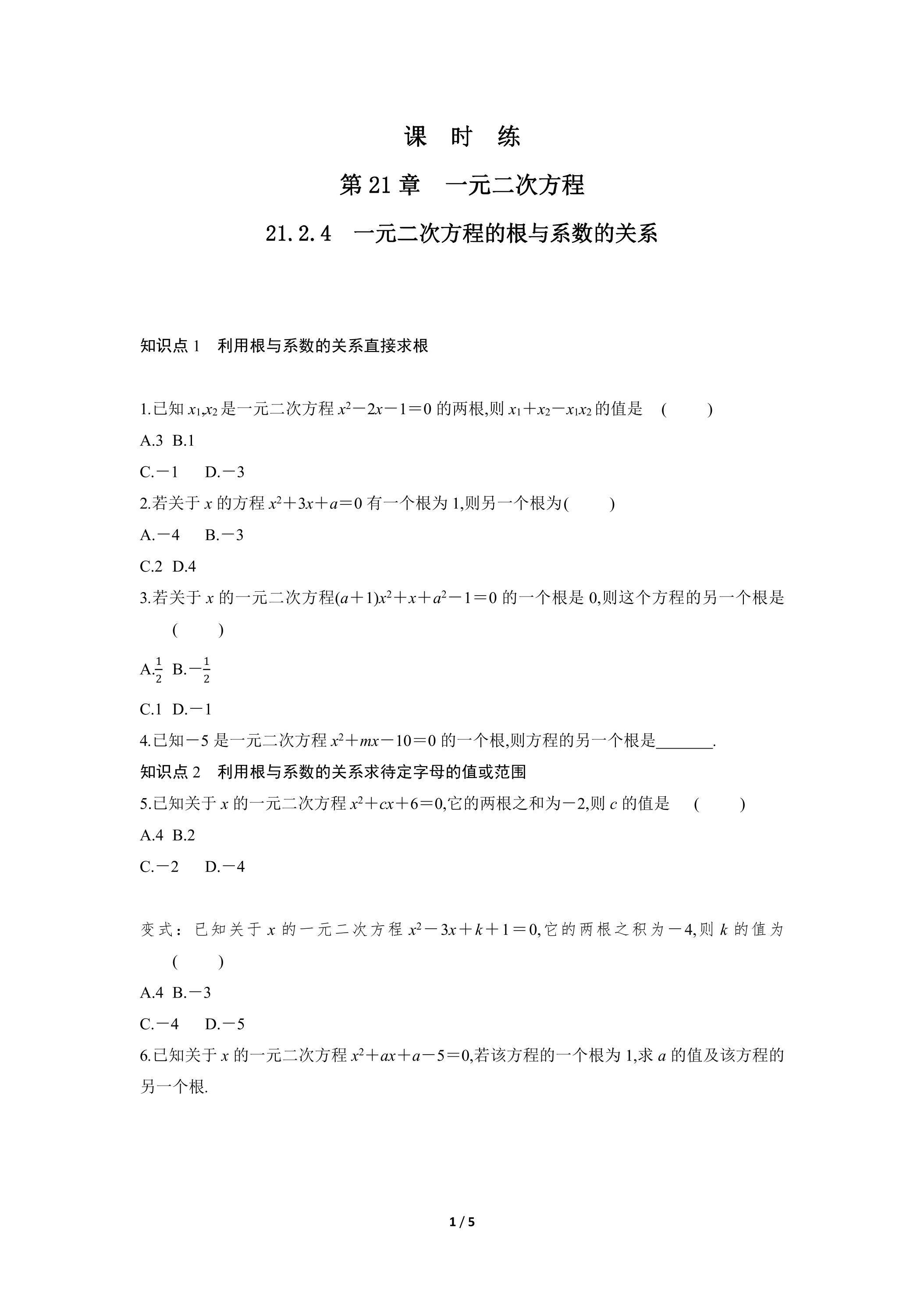 【★★】9年级数学人教版上册课时练第21章《21.2.4 一元二次方程的根与系数的关系》