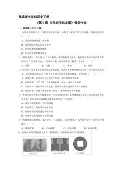 【★★★】7年级历史部编版下册课时练《第9课 宋代经济的发展》