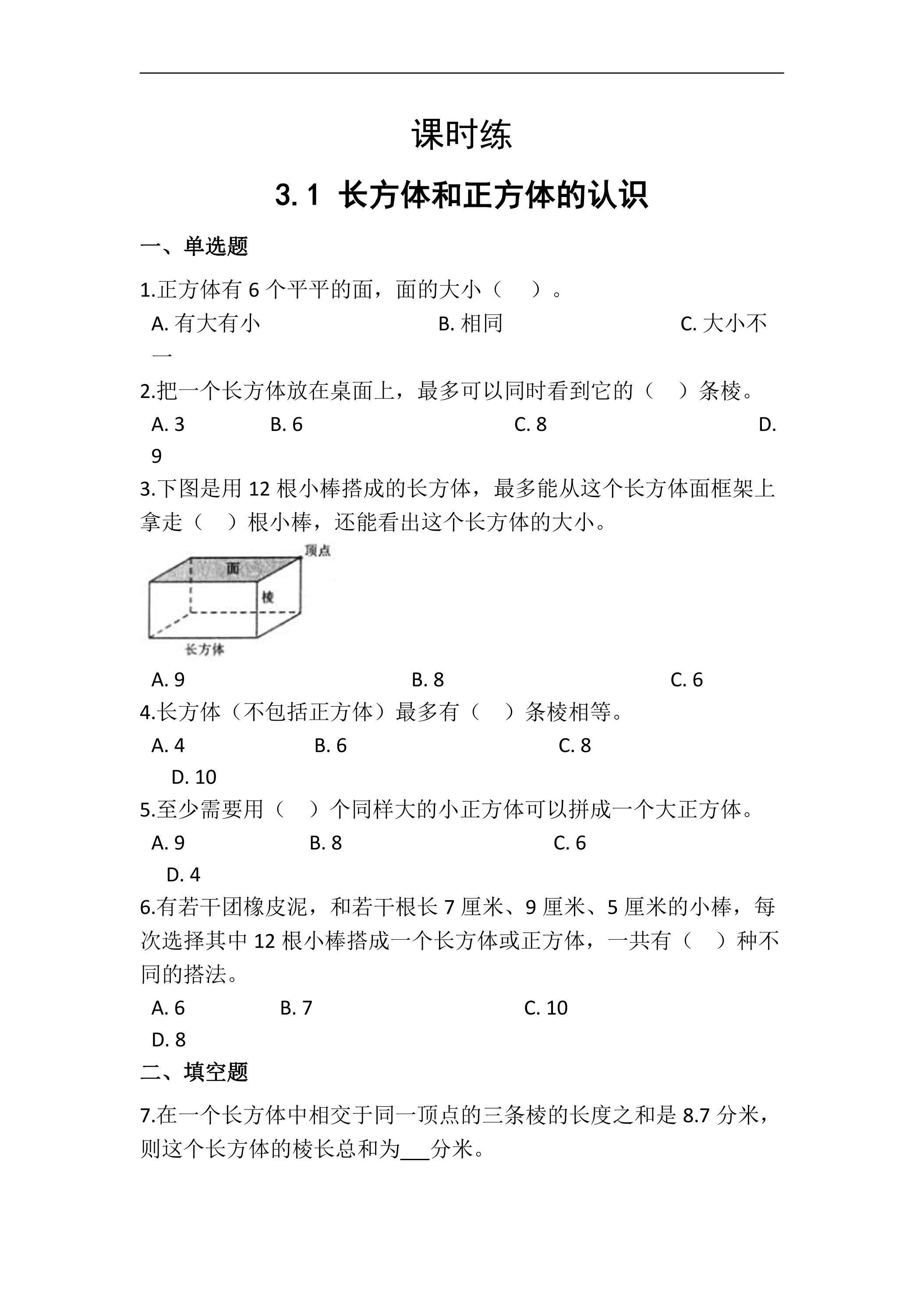 【★★】五年级下册数学人教版课时练第3单元《3.1长方体和正方体的认识》（含答案）