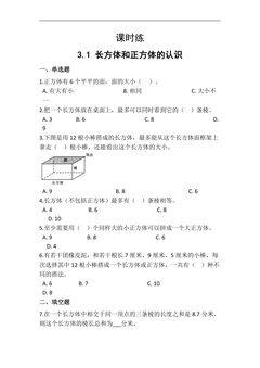 【★★】五年级下册数学人教版课时练第3单元《3.1长方体和正方体的认识》(含答案)
